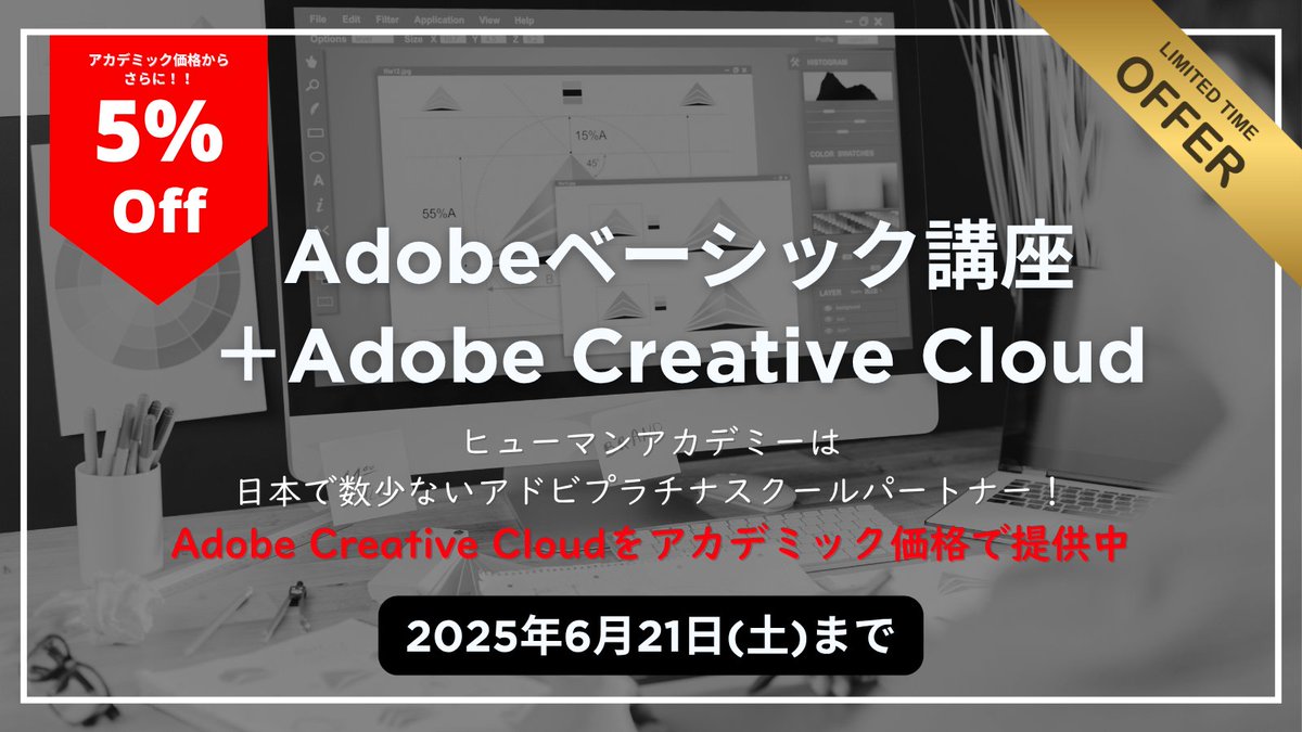 human_tsushin's tweet photo. ／ 
💡Adobe Creative Cloudを
お得に手に入れるチャンス！
 ＼
✨期間限定オファー✨
Adobe Creative Cloudがアカデミック価格からさらに5%OFFに！
詳細はこちら👉https://t.co/3Z8VO3QfeR

#Adobe #CreativeCloud #デザイン #Webデザイン #動画編集 #ヒューマンアカデミー https://t.co/3eUrmQewUO