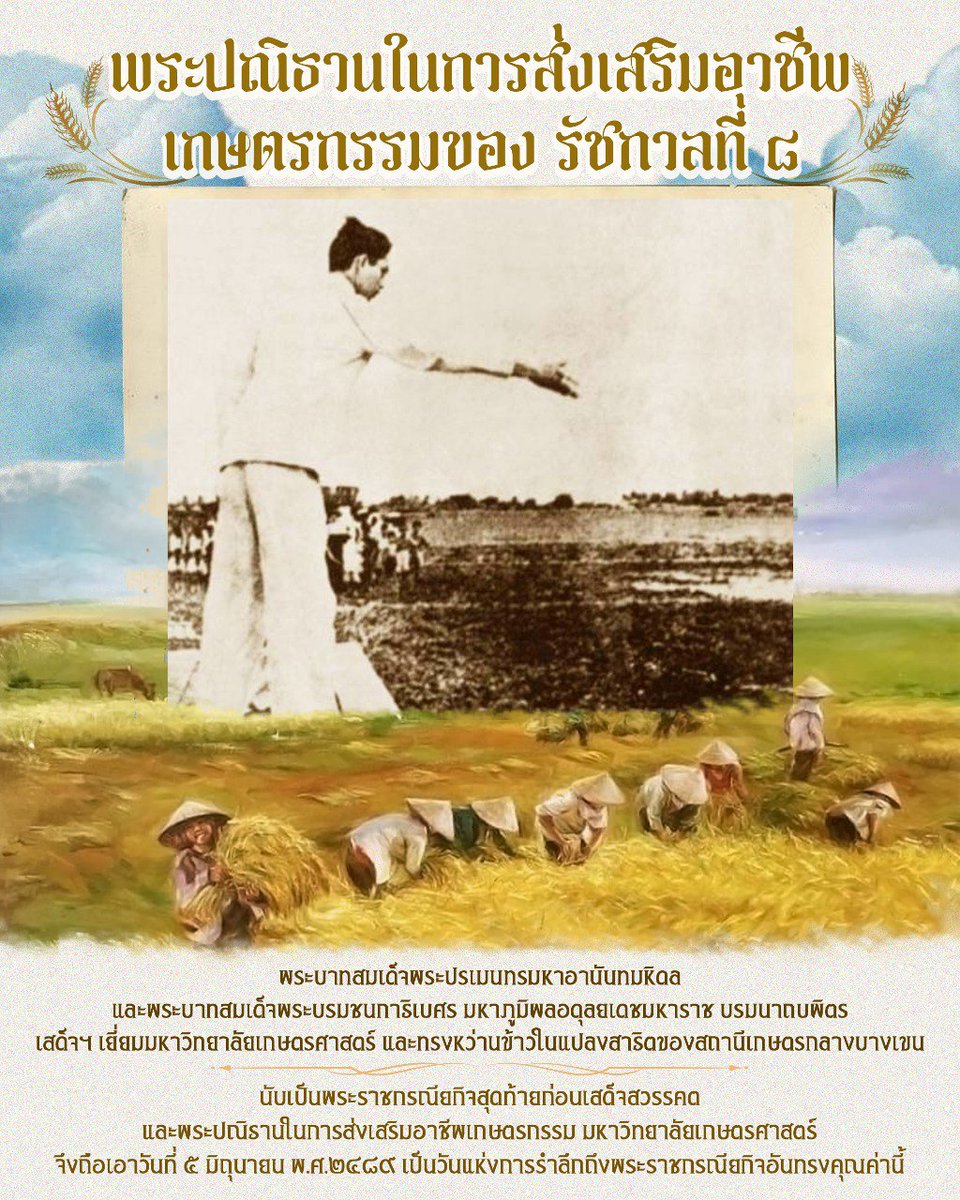 OutClassStudent's tweet photo. พระปณิธานอันแน่วแน่ของในหลวงรัชกาลที่ ๘ กับภารกิจส่งเสริมอาชีพเกษตรกรรมของคนไทย 🌾👑

พระราชกรณียกิจสุดท้าย ของพระบาทสมเด็จพระปรเมนทรมหาอานันทมหิดล ก่อนเสด็จสวรรคต และเป็นหมุดหมายสำคัญของพระปณิธานในก���รส่งเสริม “อาชีพเกษตรกรรม” ให้มั่นคงในแผ่นดินไทย 

#รัชกาลที่8 https://t.co/xBPCGM2L8s