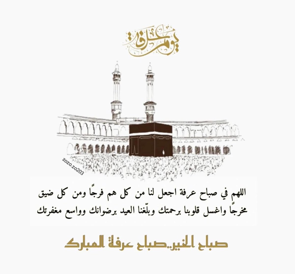 #يوم_عرفة 
#ذي_الحجة