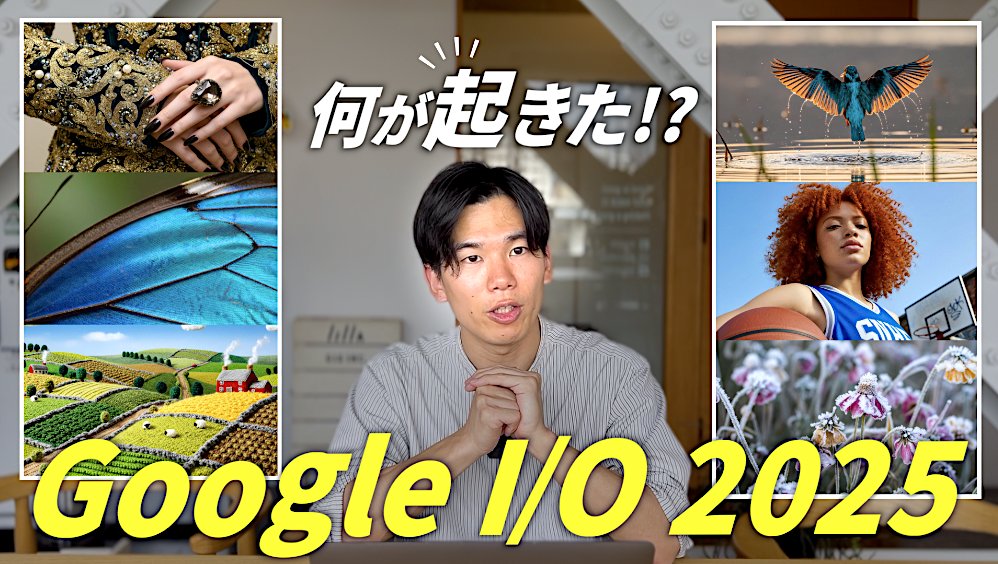 25年5月に開催された「Google I/O 2025」で
AIを中心とした新機能が多数発表されました💡

Google I/O 2025で何が発表されたのか？

要点をギュッと要約してみました！
5分なので情報収集としてご活用ください

youtu.be/icpRvz_zF2Y
#GoogleIO #AI #AIモード