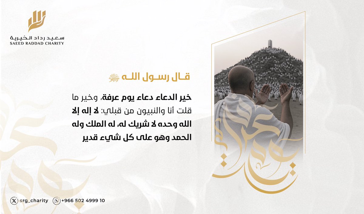 #يوم_عرفة يوم الدعاء، يوم الرحمة
نسأل الله فيه القبول والمغفرة، وأن يتقبّل من حُجّاج بيت الله الحرام حجهم، ويجعله حجًا مبرورًا وسعيًا مشكورًا 🤲🏻 🕋