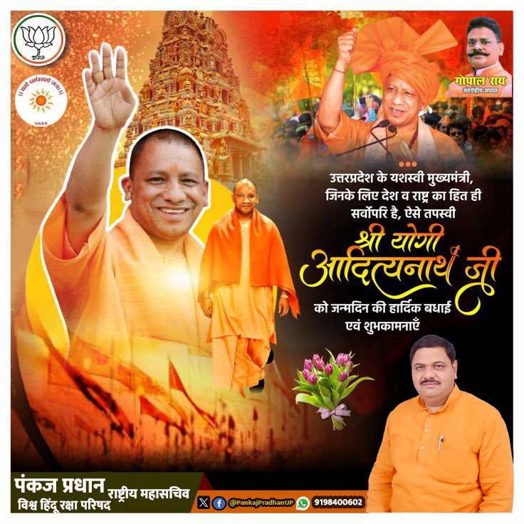 PankajPradhanUP's tweet photo. यूपी को प्रगति के पथ पर अग्रसर करने वाले यशस्वी मुख्यमंत्री श्री@myogiadityanath  जी को जन्मदिवस की हार्दिक बधाई एवं शुभकामनाएं.
प्रभु श्रीराम जी हमेशा उन्हें स्वस्थ और दीर्घायु दें...

#पंकज_प्रधान
#राष्ट्रीय_महासचिव
#विश्व_हिंदू_रक्षा_परिषद
#YogiAdityanath #योगीजन्मदिन https://t.co/1DIWMxZ9Fq