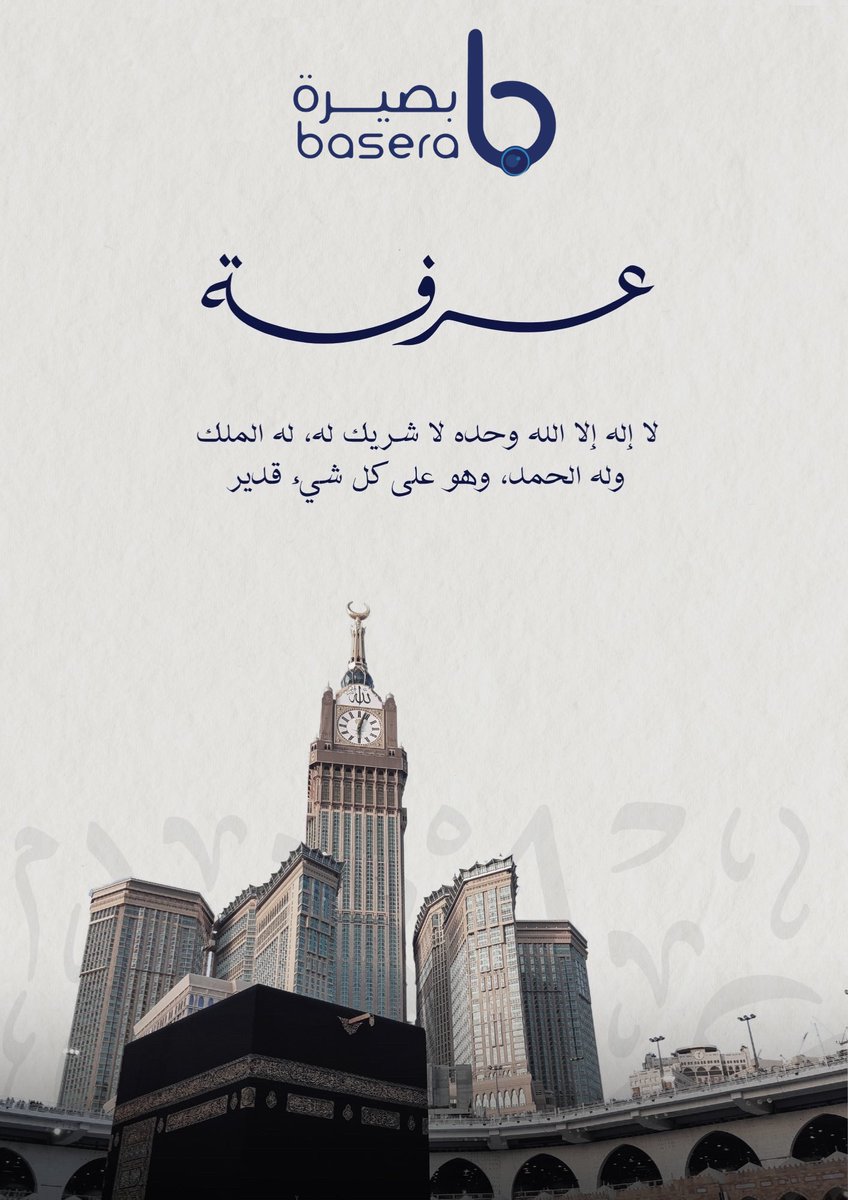لا إله إلا الله ، وحده لا شريك له ، له الملك وله الحمد ، وهو على كل شي قدير 
#يوم_عرفة #نجران_الان #كفيف #جمعية_بصيرة