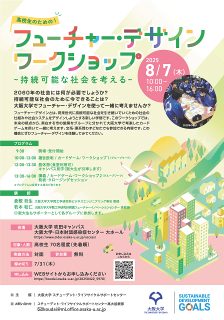 【イベント】 高校生のための「フューチャー・デザインワークショップ～持続可能な社会を考える～」 osaka-u.ac.jp/ja/event/2025/… #阪大 #イベント