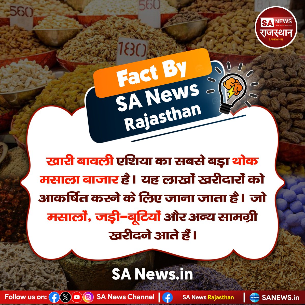 SA News Rajasthan (@sanewsrajasthan) on Twitter photo рдЦрд╛рд░реА рдмрд╛рд╡рд▓реА рдПрд╢рд┐рдпрд╛ рдХрд╛ рд╕рдмрд╕реЗ рдмрдбрд╝рд╛ рдпреЛрдХ рдорд╕рд╛рд▓рд╛ рдмрд╛рдЬрд╛рд░ рд╣реИред рдпрд╣ рд▓рд╛рдЦреЛрдВ рдЦрд░реАрджрд╛рд░реЛрдВ рдХреЛ рдЖрдХрд░реНрд╖рд┐рдд рдХрд░рдиреЗ рдХреЗ рд▓рд┐рдП рдЬрд╛рдирд╛ рдЬрд╛рддрд╛ рд╣реИред рдЬреЛ рдорд╕рд╛рд▓реЛрдВ, рдЬрдбрд╝реА-рдмреВрдЯрд┐рдпреЛрдВ рдФрд░ рдЕрдиреНрдп рд╕рд╛рдордЧреНрд░реА рдЦрд░реАрджрдиреЗ рдЖрддреЗ рд╣реИрдВред
#KhariBaoli #AsiaLargestSpiceMarket #Spices #Herbs #DelhiMarket #WholesaleSpices #FoodieDestination #IndianSpices рдЦрд╛рд░реА рдмрд╛рд╡рд▓реА рдПрд╢рд┐рдпрд╛ рдХрд╛ рд╕рдмрд╕реЗ рдмрдбрд╝рд╛ рдпреЛрдХ рдорд╕рд╛рд▓рд╛ рдмрд╛рдЬрд╛рд░ рд╣реИред рдпрд╣ рд▓рд╛рдЦреЛрдВ рдЦрд░реАрджрд╛рд░реЛрдВ рдХреЛ рдЖрдХрд░реНрд╖рд┐рдд рдХрд░рдиреЗ рдХреЗ рд▓рд┐рдП рдЬрд╛рдирд╛ рдЬрд╛рддрд╛ рд╣реИред рдЬреЛ рдорд╕рд╛рд▓реЛрдВ, рдЬрдбрд╝реА-рдмреВрдЯрд┐рдпреЛрдВ рдФрд░ рдЕрдиреНрдп рд╕рд╛рдордЧреНрд░реА рдЦрд░реАрджрдиреЗ рдЖрддреЗ рд╣реИрдВред
#KhariBaoli #AsiaLargestSpiceMarket #Spices #Herbs #DelhiMarket #WholesaleSpices #FoodieDestination #IndianSpices
