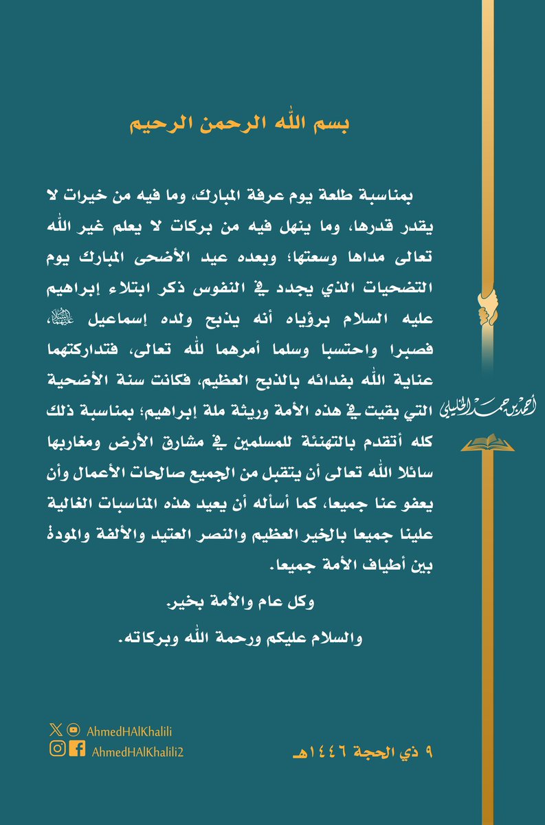 AhmedHAlKhalili's tweet image. بمناسبة اليومين المباركين: #يوم_عرفة و #عيد_الأضحى؛ أتقدم بالتهنئة للمسلمين في مشارق الأرض ومغاربها، سائلا الله تعالى أن يتقبل منا جميعا صالحات الأعمال، وأن يعيد هذه المناسبات الغالية علينا بالخير العظيم والنصر العتيد والألفة والمودة بين أطياف الأمة جميعا.
وكل عام والأمة بخير.