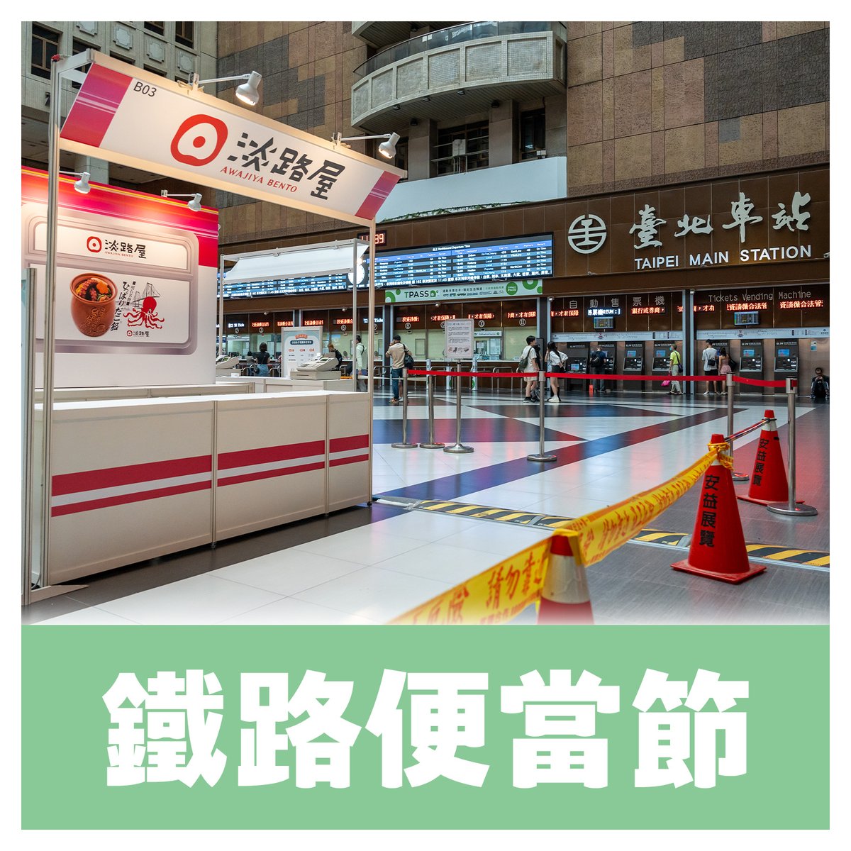 【淡路屋・催事情報】台湾・台北駅に到着しました。今年は、台鉄のマスコットキャラ「TERU」「HANA]推しですね♪

#駅弁 #台湾 #台北 #ひっぱりだこ飯 #鐵路便當節 #鐵路便當節2025 #テルとハナちゃんひっぱりだこ飯 #淡路屋