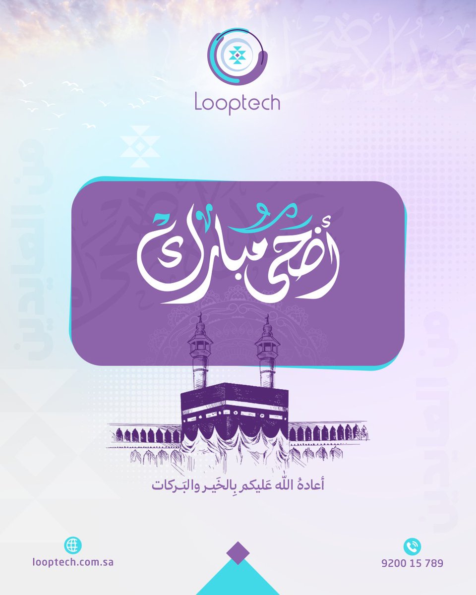 l8ptech's tweet image. 🎉 شركة لوب تيك تهنئكم بحلول عيد الأضحى المبارك 🕋
نتمنى لكم ولعائلاتكم أطيب الأوقات وأسعد اللحظات 🌙✨
كل عام وأنتم بخير 🌸 
 
#Looptech
#عيد_الأضحى
 #Eid_Aladha