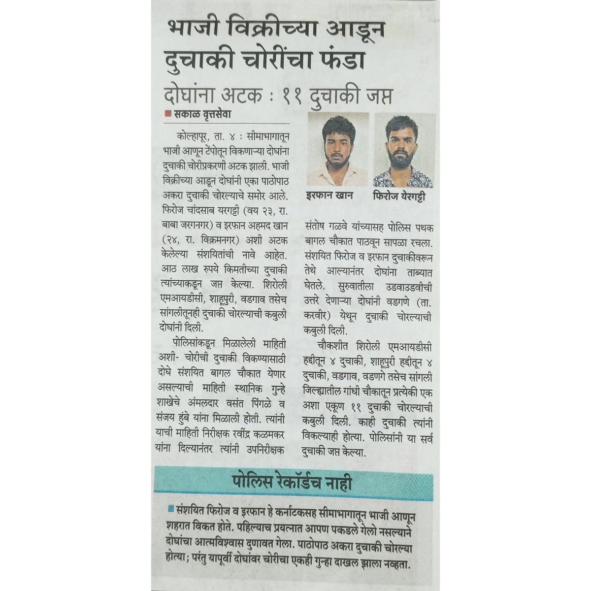 #कोल्हापूर_पोलीस
#उत्कृष्ट_कामगिरी