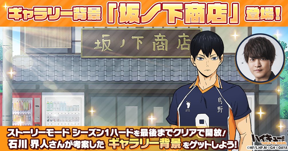 ハイキュー 坂ノ下商店】ハイキュー J-World TOKYO 坂ノ下商店 宮城