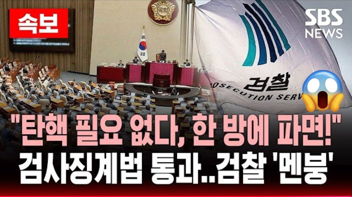 입법부와 행정부가 한 패가 되었으니 검찰 독립을 파괴하고 검사를 권력 시녀로 만드는 독재 악법이 일방 통과 되어도 막을 방법이 없다. 괴물 독재가 시작되었다. 다음 국회에서 개딸당 과반 무너뜨려 저 독재 악법 폐기해야 한다.