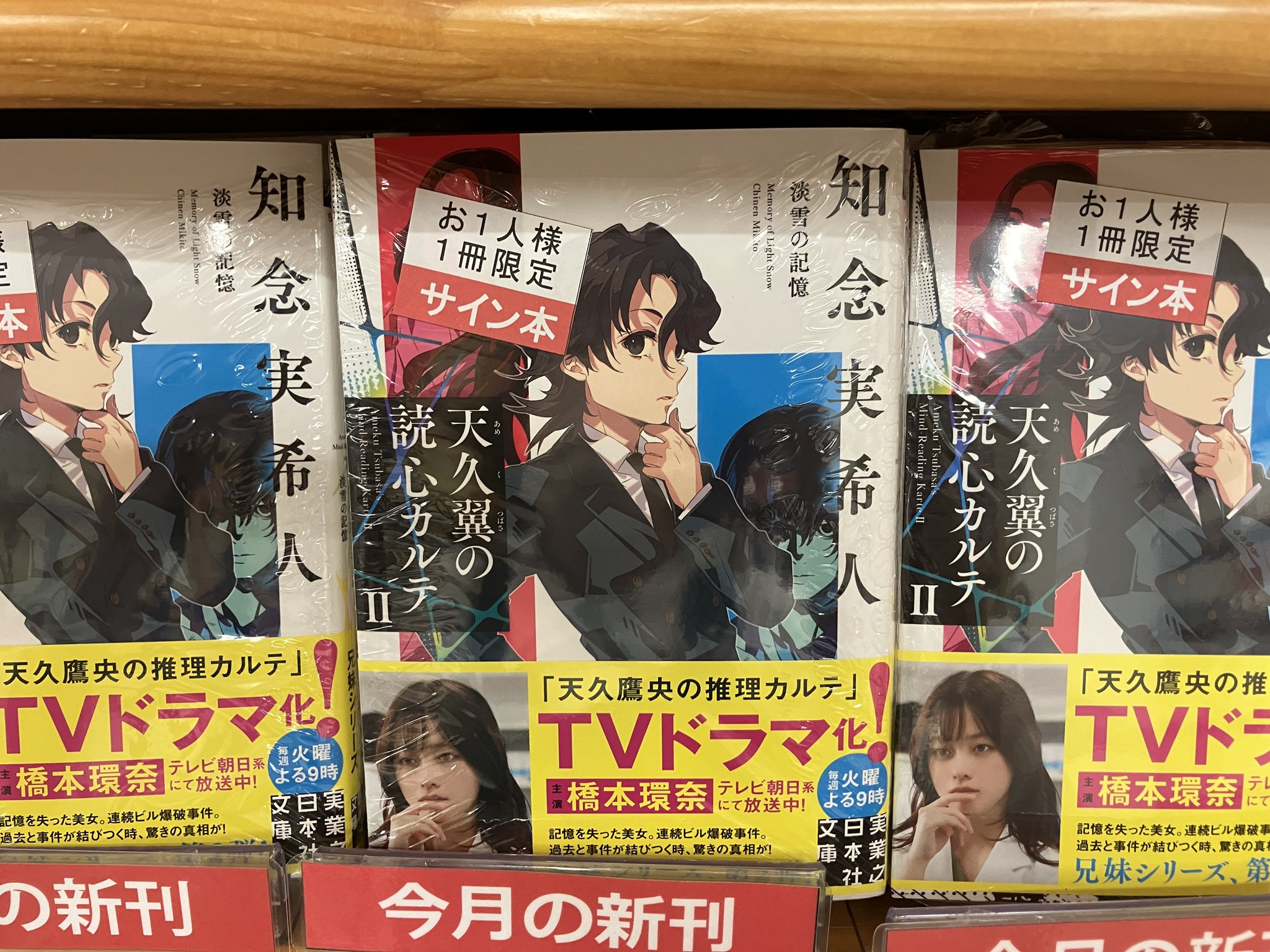 2025年最新】Yahoo!オークション -知念実希人 サインの中古品