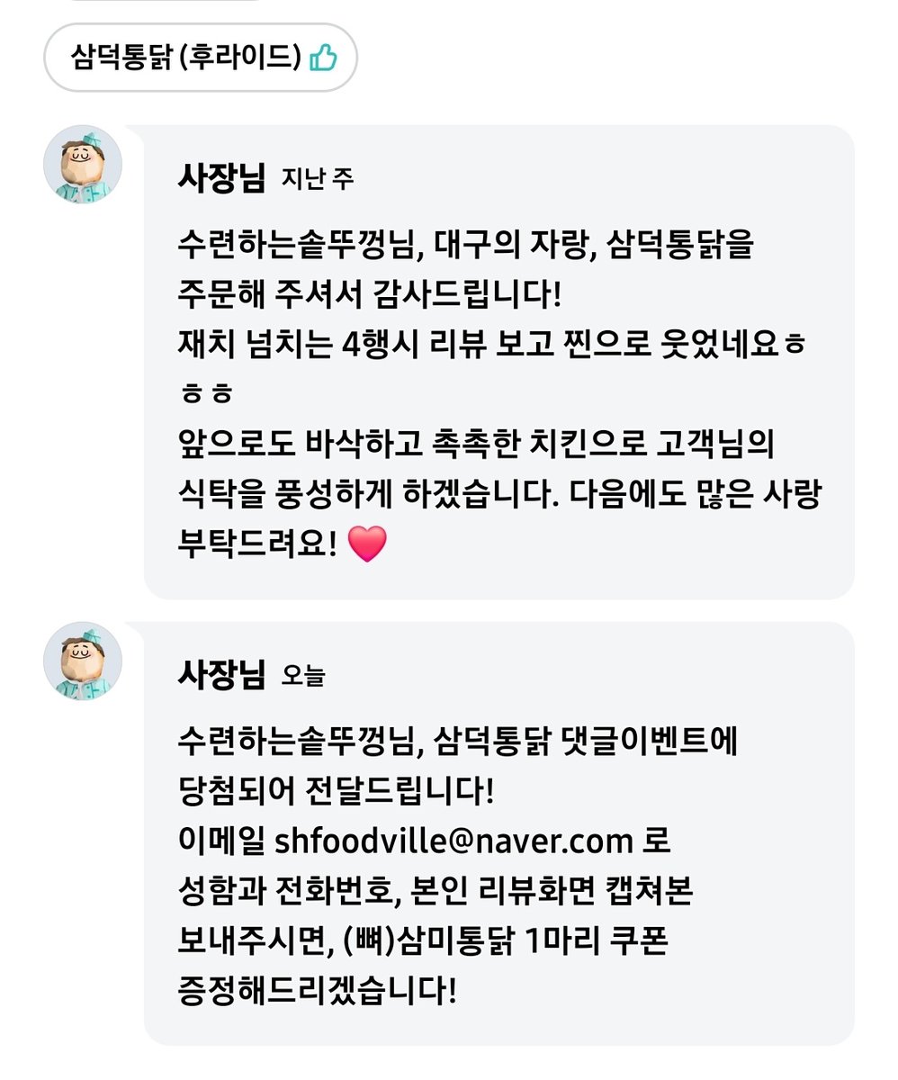 대구 삼덕통닭에서 리뷰 댓글?이벤트 당첨됐는데 이거 먹으러 서울서 대구는 다시 내려가긴 에바잖아. 대구이신분 양도 가능하면 드립니다..