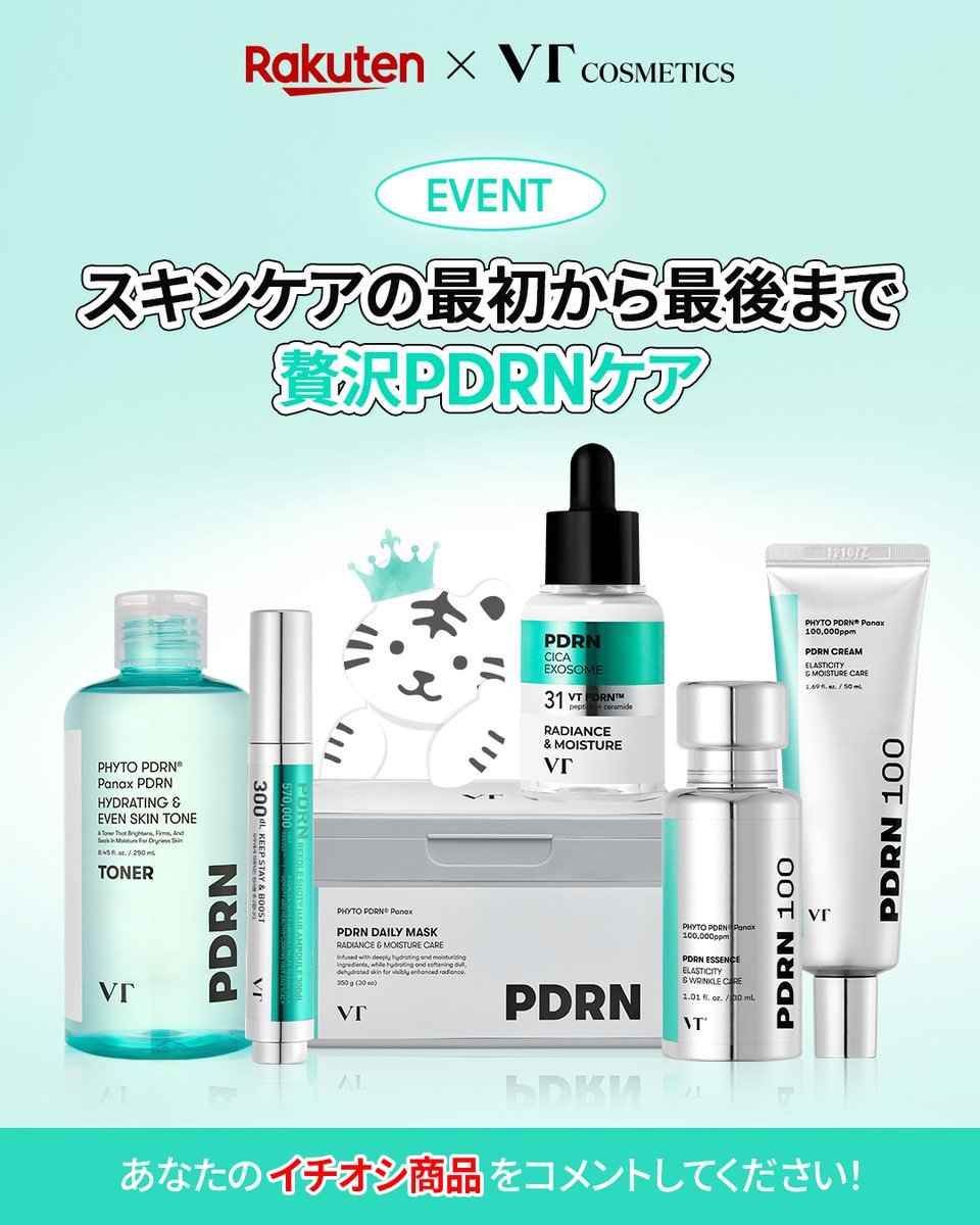 #EVENT

高麗人参由来の植物性PDRNで低分子&amp;高浸透
VTのPDRNでツヤあふれる贅沢ケア🩵

PDRNにより内側からコラーゲン生成、
発光肌・光彩肌に導く😽

画像の中で一番気になるPDRN商品を教えてください！
抽選でPDRN商品をランダムで🎁

🩵参加方法
① フォロー・いいね・RT
②