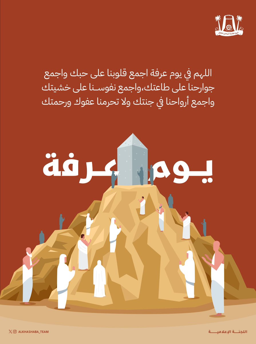 اللَّهُمَّ لا تَحْرِمْنَا يَوْمَ عَرَفَةَ، وَاجْعَلْ صِيَامَهُ كَفَّارَةً، وَدُعَاءَهُ جَبْرًا، وَخَاتِمَتَهُ قُرْبًا

#عرفة 
#يوم_عرفه
#الحج_1446هـ