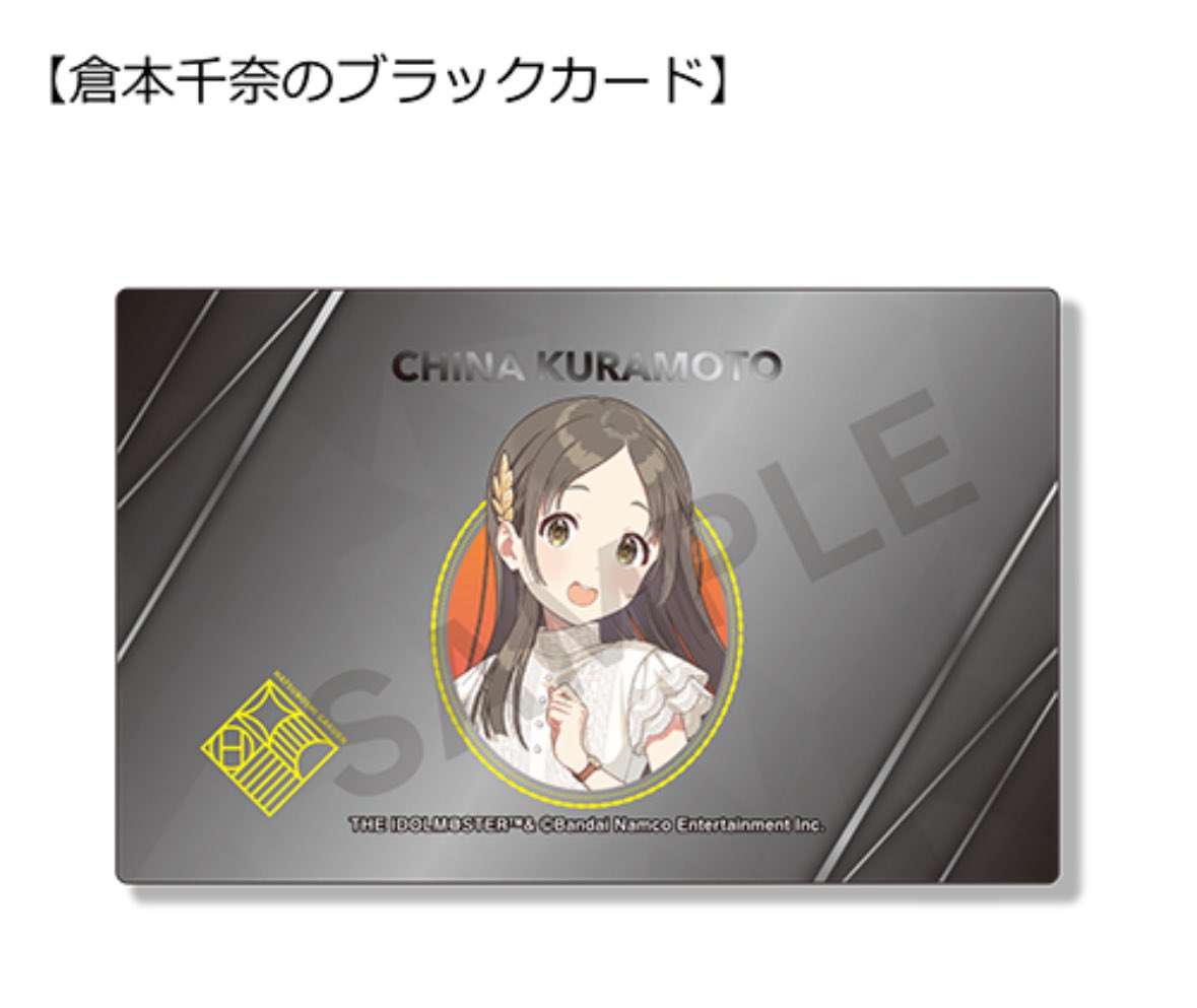 倉本千奈のブラックカード