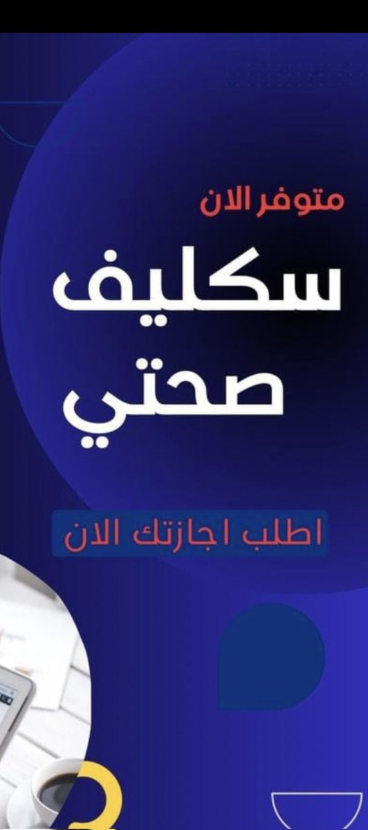 سكليف صحتي wa.me//+966582543037