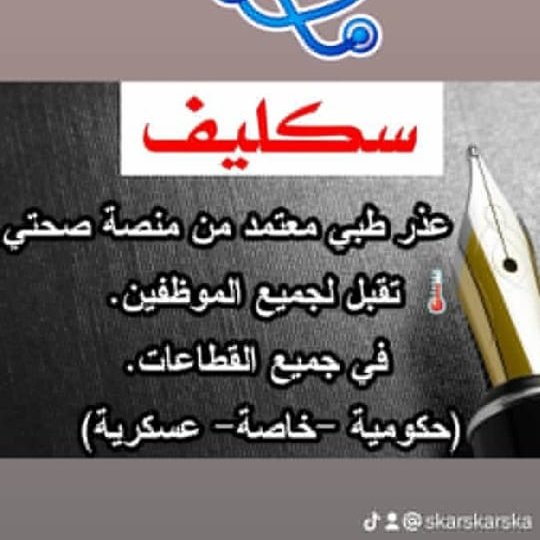 سكليف صحتي wa.me//+966582543037