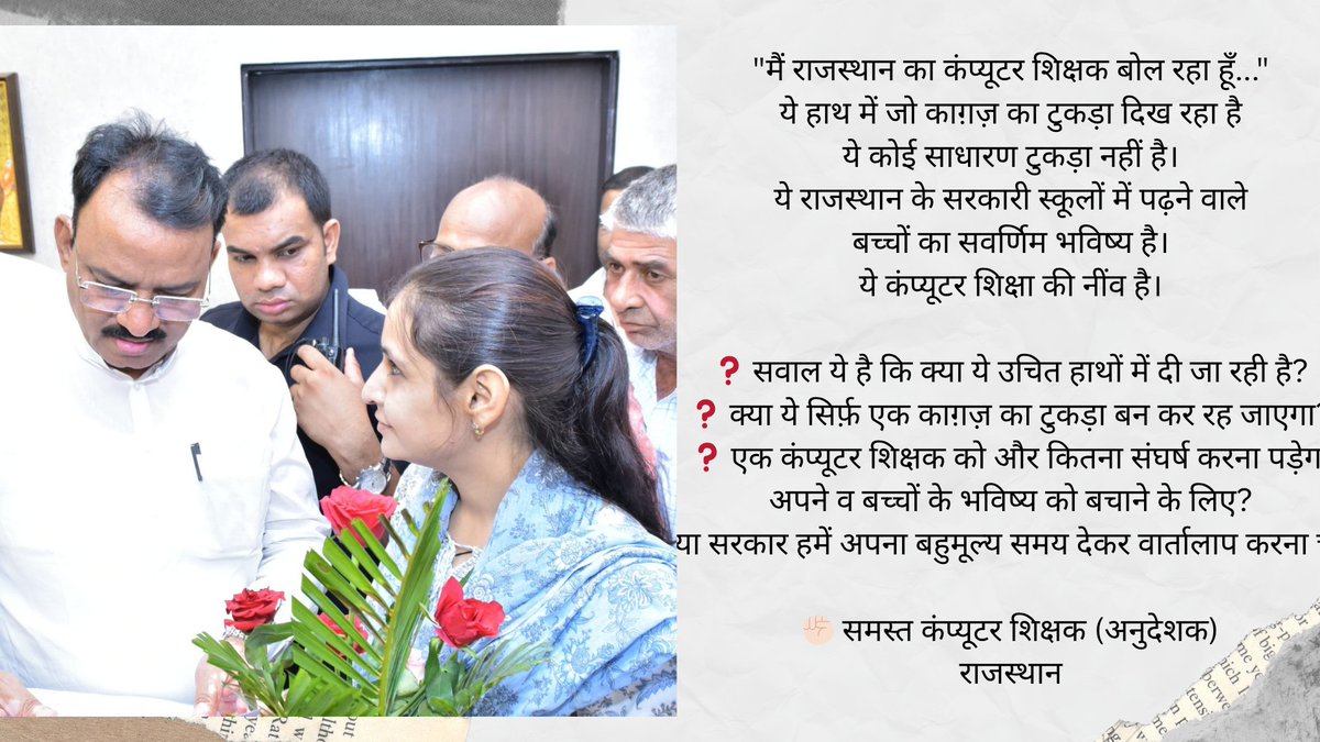 Mohit Rathore🇮🇳 (@mohitrathore001) on Twitter photo "मैं राजस्थान का कंप्यूटर शिक्षक बोल रहा हूँ..."
ये हाथ में जो काग़ज़ का टुकड़ा दिख रहा है
ये कोई साधारण टुकड़ा नहीं है।
ये कंप्यूटर शिक्षा की नींव है।
क्या सरकार हमें अपना बहुमूल्य समय देकर वार्तालाप करना चाहेगी?
<a href="/RajCMO/">CMO Rajasthan</a> <a href="/casrajasthan/">कंप्यूटर अनुदेशक संघ</a> <a href="/PMOIndia/">PMO India</a> "मैं राजस्थान का कंप्यूटर शिक्षक बोल रहा हूँ..."
ये हाथ में जो काग़ज़ का टुकड़ा दिख रहा है
ये कोई साधारण टुकड़ा नहीं है।
ये कंप्यूटर शिक्षा की नींव है।
क्या सरकार हमें अपना बहुमूल्य समय देकर वार्तालाप करना चाहेगी?
<a href="/RajCMO/">CMO Rajasthan</a> <a href="/casrajasthan/">कंप्यूटर अनुदेशक संघ</a> <a href="/PMOIndia/">PMO India</a>
