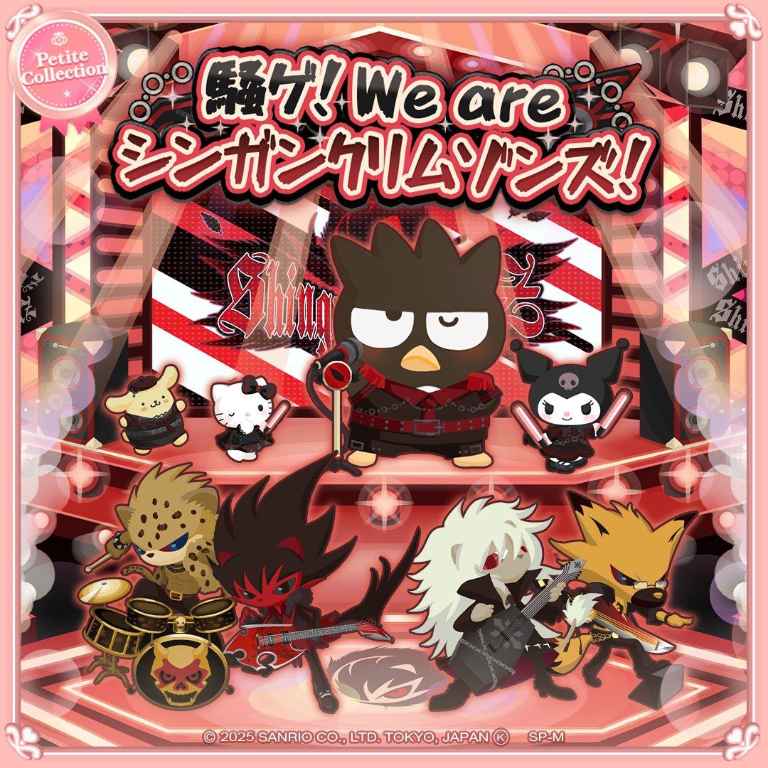 🎀新登場🎀Petite Collection
-騒ゲ！We are シンガンクリムゾンズ！‐

魂が叫ぶバンドが降臨！
最高に盛り上がる準備はできてる？
瞬き厳禁のステージを深紅色のに染めちゃおう☆

⏰7日間限定✨
お見逃しなく👀

#ハロスイ
#SB69
#シンガンクリムゾンズ