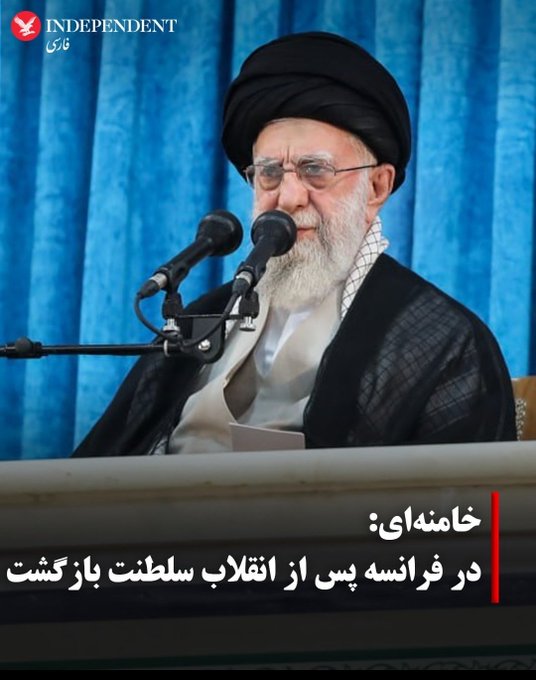 به نظر من مخاطب اصلی این حرف با حامیان خارجی رژیم است. به جای بنی‌امیه و عباسیان از خاندان بوربون مثال می‌زند تا مخاطبش خوب شیرفهم شود. می‌گوید اگر کاری کنید که ما سرنگون شویم، #پهلوی برمی‌گردد و خودتان ضرر می‌کنید.

این دومین بار است که می‌گوید من چنینم که نمودم دگر ایشان دانند!