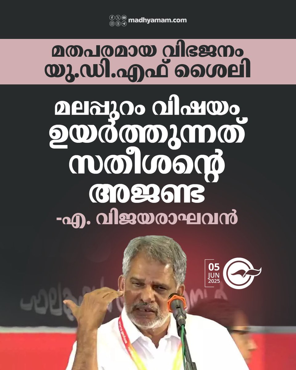 മതപരമായ വിഭജനം യു.ഡി.എഫ് ശൈലി, മലപ്പുറം വിഷയം ഉയർത്തുന്നത് സതീശന്റെ അജണ്ട -എ. വിജയരാഘവൻ
madhyamam.com/n-1415798