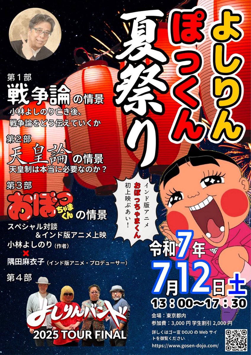 「よしりん・ぽっくん夏祭り」追加プログラム gosen-dojo.com/blog/54920/
『戦争論』のファン、『天皇論』のファン、『おぼっちゃまくん』のファン、「よしりんバンド」のファンを、一同に集めてエンタメしようという野心的なお祭りに挑戦する！