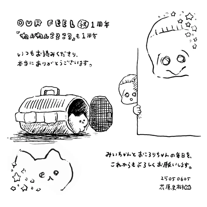 また、4コマまんが『ねんねんころころ』も、OUR FEELでの連載開始から本日で1年を迎えることができました。
これもひとえに、いつもお読みいただいている皆様、気にかけていただいている皆様のおかげと、心より感謝申し上げます。
恐れ入りますが、2年目も引き続き、お願い申し上げます。 