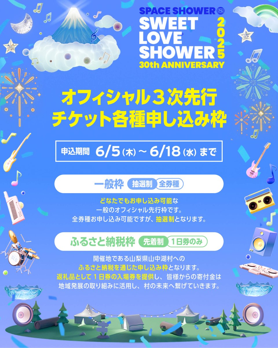 🎫チケット受付開始】 SPACE SHOWER SWEET LOVE SHOWER 2025 30th