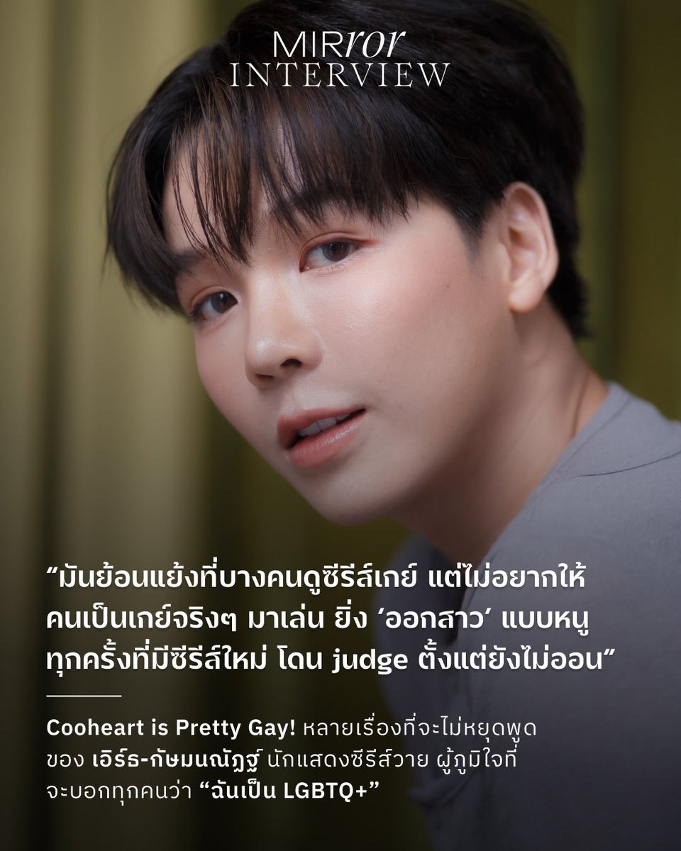 mirror_mirrorth's tweet photo. “Cooheart is pretty gay kaaaa!” 

แม้จะมี สมรสเท่าเทียม แล้ว ถึงอย่างนั้น ใช่ว่าอคติทางเพศจะหมดไป เอิร์ธ-กัษมนณัฏฐ์ หรือ #Cooheart นักแสดงซีรีส์วายผู้มียอดติดตามหลักล้าน บอกว่ายังมีอีกหลายเรื่องที่ต้องขับเคลื่อนกันต่อ เช่นอคติลบๆ ที่คนดูซีรีส์วายบางคนมีต่อ ‘เกย์ออกสาว’ อย่างเขา https://t.co/9JmjWisfZc