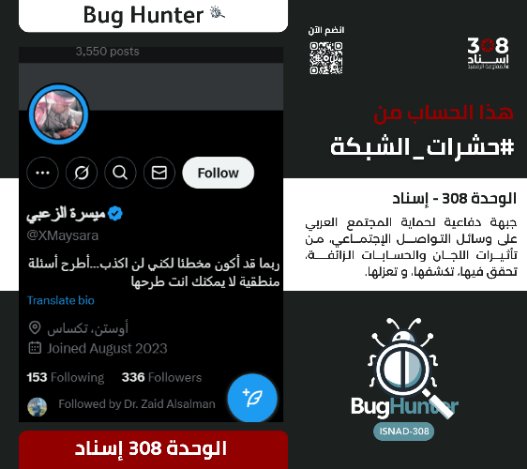 تحذير:
فريق <a href="/bughunter_App/">Bug Hunter</a> أجرى تحقيقاً دقيقاً بشأن الحساب:x.com/intent/user?us…
ويوصي بحـظره والتبليغ عنه
-التقييم:حساب حقيقي (طبقة 3- شخص حقيقي مستخدم)مدعوم من الشبكة
-أنشطته:
تبني أجندة الوحدة 8200 + ترويج رواية العدو + بروباغاندا موجهة + نشر خطاب تخذيل ممنهج.