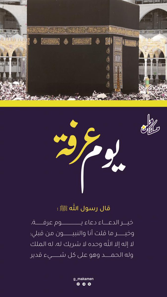 خير الدعاء دعاء #يوم_عرفة 
نسأل الله أن يسكننا فسيح جناته 🤲🏼