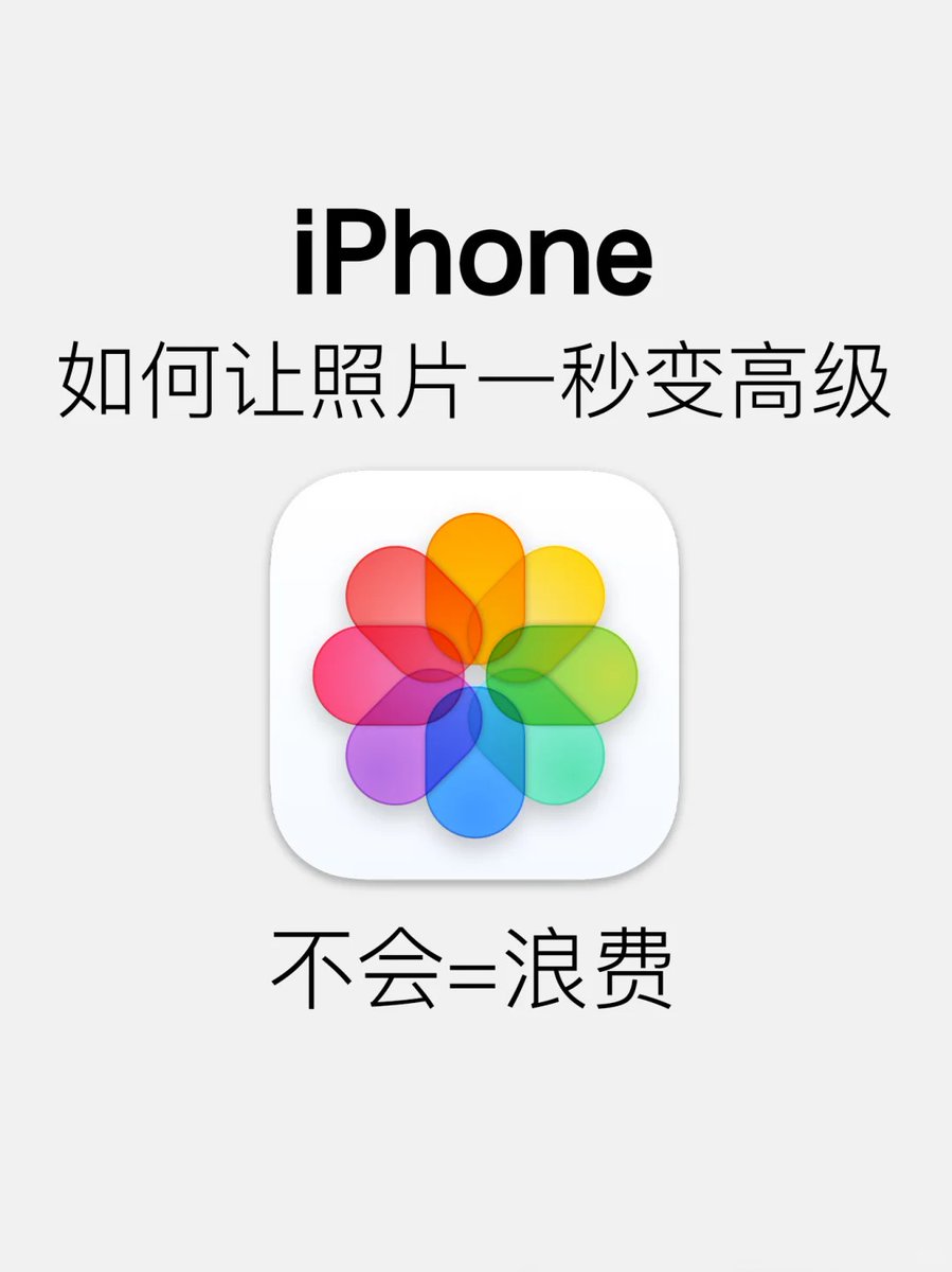 8个iPhone原相机的高级调色教程！
同样是iPhone拍的照片，为什么别人出片都那么好看，轮到自己拍的就怎么都是个丑字！

其实苹果自带的相册调色功能真的好用到爆，跟着我这样设置，普通照片也能秒变高级感，让你的照片更好看！！