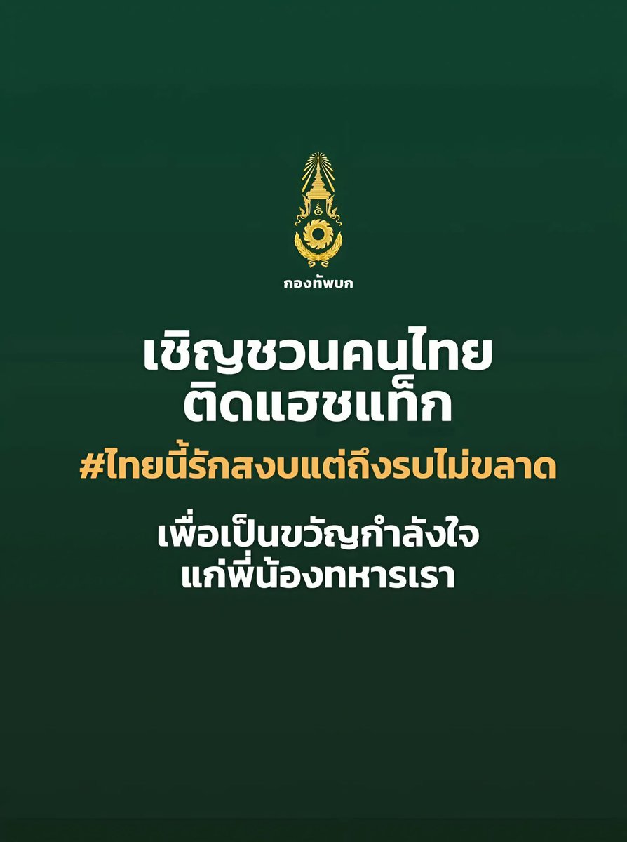 ส่ง ❤️❤️❤️ ให้ทหารที่มีใจรักบ้านเมือง รับผิดชอบหน้าที่ในการปกป้องแผ่นดินของเรา 🇹🇭🇹🇭🇹🇭 #ไทยนี้รักสงบแต่ถึงรบไม่ขลาด