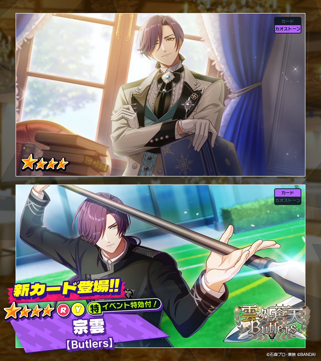 山*田様 ライドカメンズ 宗雲 キャラクターグッズセット ◤カード紹介◢（1/2） 「雲外蒼天Butlers」ガシャ開催中