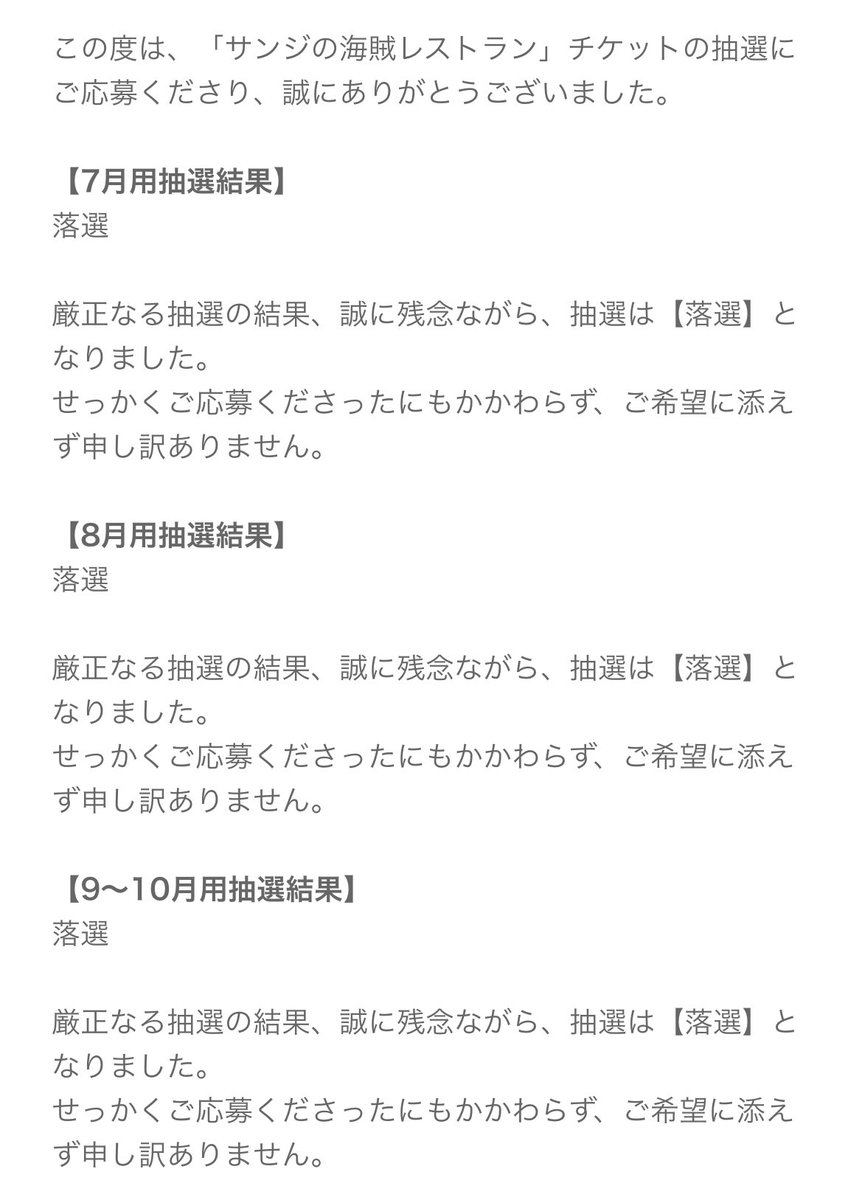 サンレスまた全落選なの笑うしかないw