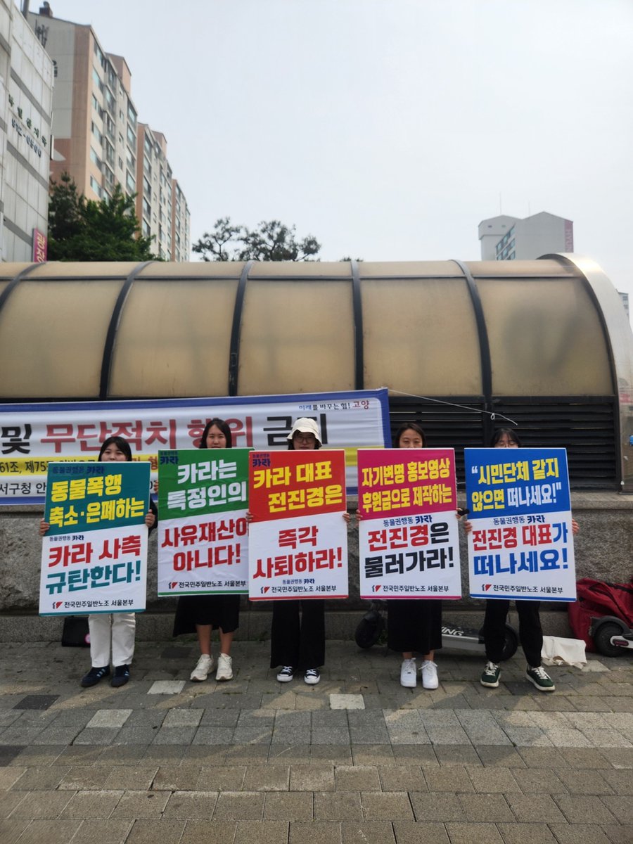 카라 노조는 연일 사측을 규탄하는 시위를 하고 있습니다. 더봄센터, 더숨센터, 대표 거주지 인근을 비롯해 사측의 외부 회의 장소까지 쫓아가 절실하게 목소리를 내지만 사측은 들은 척도 하지 않습니다. 노조가 붙인 대자보를 즉시 제거하며 입막음 할 뿐입니다. 

사측은 재정위기를 이유로