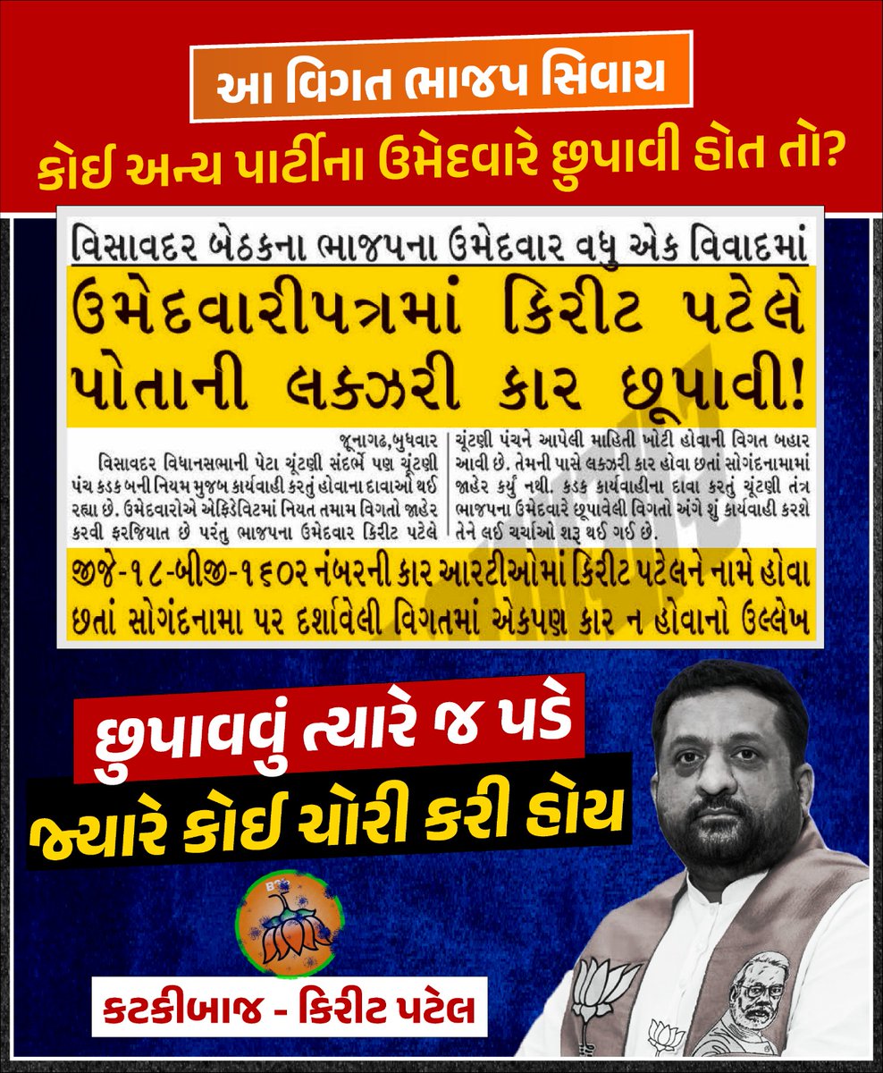 ભાજપના ચીટર ઉમેદવાર કિરીટ પટેલની ચોરી પકડાઈ ગઈ, કોઈ વસ્તુ છુપાવવાની જરૂર ત્યારે જ પડે જ્યારે એ વસ્તુ ચોરીની હોય..💯