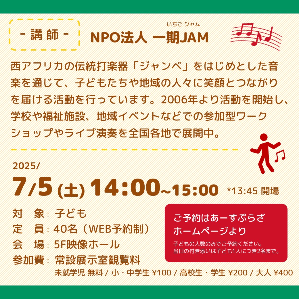 あーすぷらざ(神奈川県立地球市民かながわプラザ)公式 (@earth_plaza) on Twitter photo きいて♪たたいて!アフリカンミュージック
~ギニアのジャンベ編~
★プログラム(予定)★
演奏披露/ギニアの文化紹介/アフリカの楽器紹介/演奏体験/アフリカの衣装体験
講師:NPO法人一期JAM <a href="/npo_ichigojam/">NPO 一期JAM~こども食堂×地域包括×国際交流~</a>
詳細・ご予約はあーすぷらざHPより きいて♪たたいて!アフリカンミュージック
~ギニアのジャンベ編~
★プログラム(予定)★
演奏披露/ギニアの文化紹介/アフリカの楽器紹介/演奏体験/アフリカの衣装体験
講師:NPO法人一期JAM <a href="/npo_ichigojam/">NPO 一期JAM~こども食堂×地域包括×国際交流~</a>
詳細・ご予約はあーすぷらざHPより