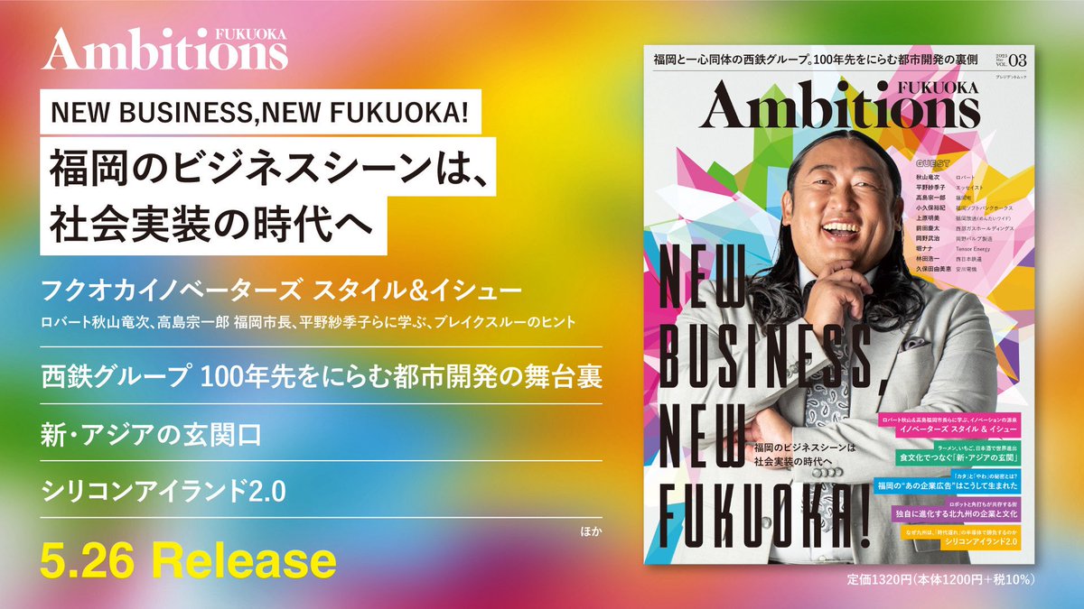 📅5/26発売『#Ambitions FUKUOKA vol.5』に#ハインツテックが掲載されました！
 “NEW BUSINESS, NEW FUKUOKA!”
 福岡から未来を見据えた私たちの挑戦、ぜひ誌面でご覧ください。

#AmbitionsFUKUOKA #福岡ビジネスシーン #ハインツテック