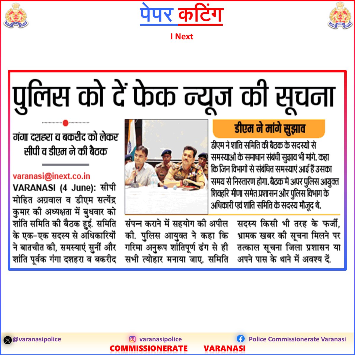 #CP_VNS
<a href="/mhtagarwal/">Mohit Agarwal, IPS</a>

#UPPolice
#PoliceCommissionerateVaranasi #VaranasiPoliceInNews
#FakeNewsAlert
#CrimeAlert
#BewareOfScams