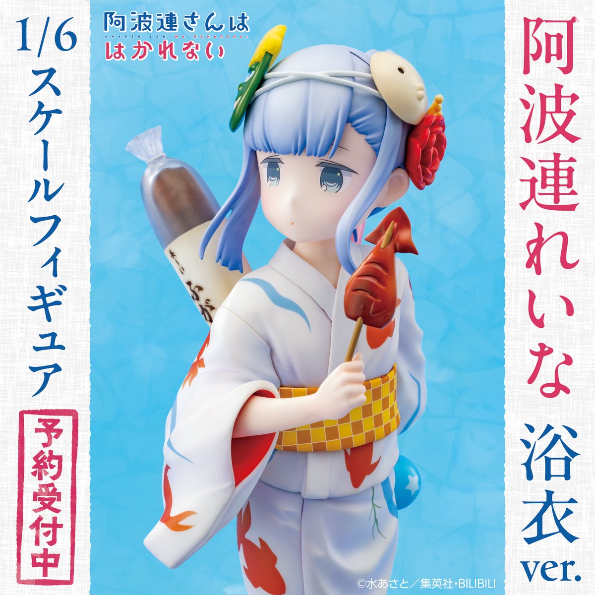 🎆ご予約受付中👘
ただいまゼロジーアクトオンラインストアにて
「 #阿波連さんははかれない 」阿波連れいな 浴衣Ver. 1/6スケールフィギュアのご予約を受付中です!!

【予約期間:2025年8/31(日)23:59迄】

透明感のある髪色と肌はふんわりながら繊細な色合いで儚げな可愛さがたっぷり✨