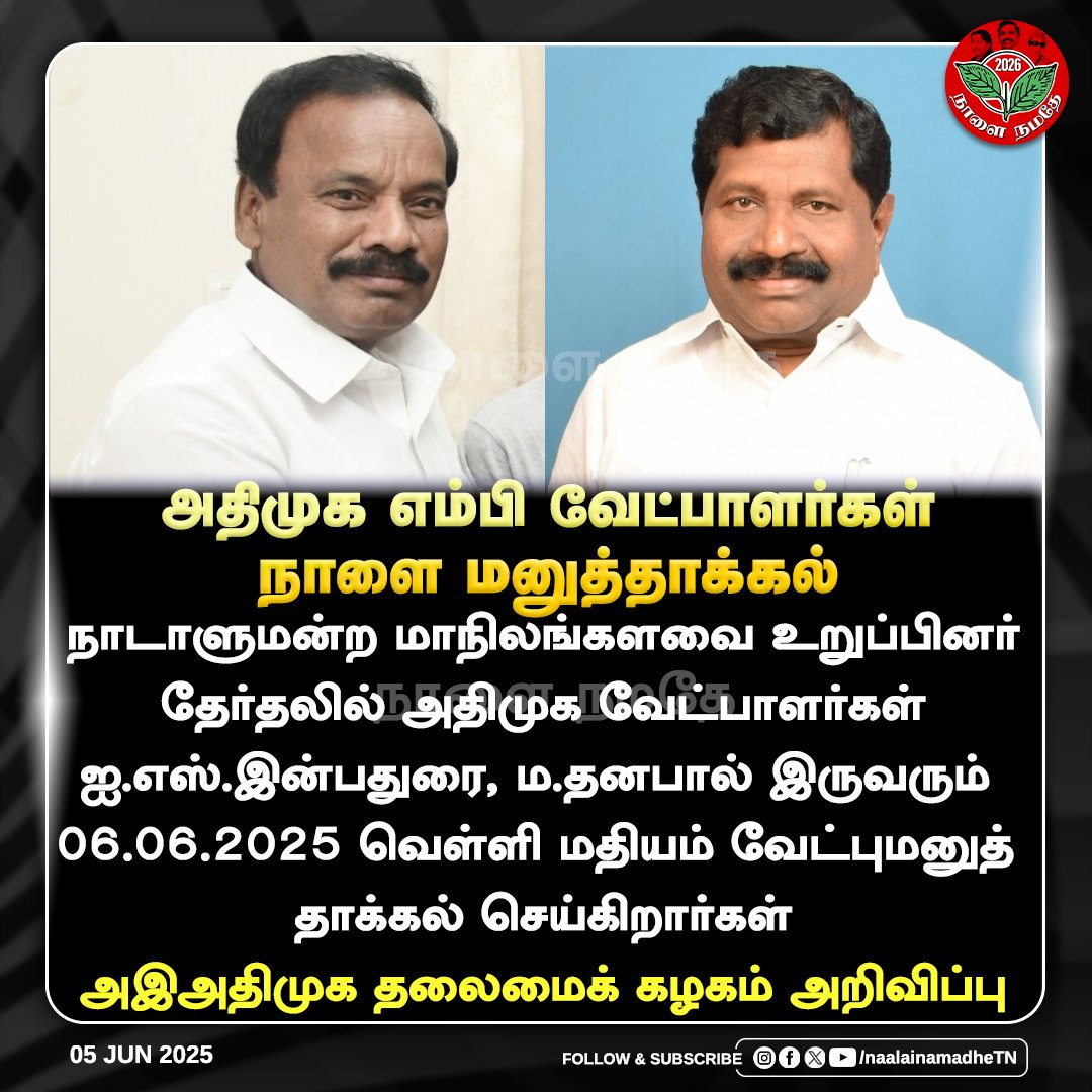 NaalaiNamadheTN's tweet photo. அதிமுக எம்பி வேட்பாளர்கள் நாளை மனுத்தாக்கல்

#ISInbadurai | #Dhanapal | #AIADMK | #FilesNomination | #RajyaSabhaElection | #AIADMK4TN | #Election | #NaalaiNamadhe | #NaalaiNamadheTN 

@IInbadurai @AIADMKOfficial https://t.co/5kQrgtvYCr