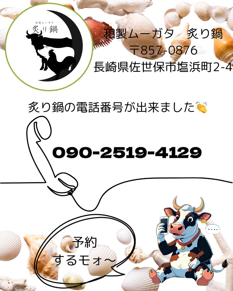 炙り鍋の電話番号が出来ました☎️
ご予約の際はお電話、公式LINE（ただいま準備中）でお願いします🙇‍♀️
7月1日のグランドオープン以降の予約お待ちしてるモォ〜🐮🐷🐥
☎️ 090-2519-4129
（下4桁でヨイニク…良い肉‼️お肉いっぱい食べましょう🥩）