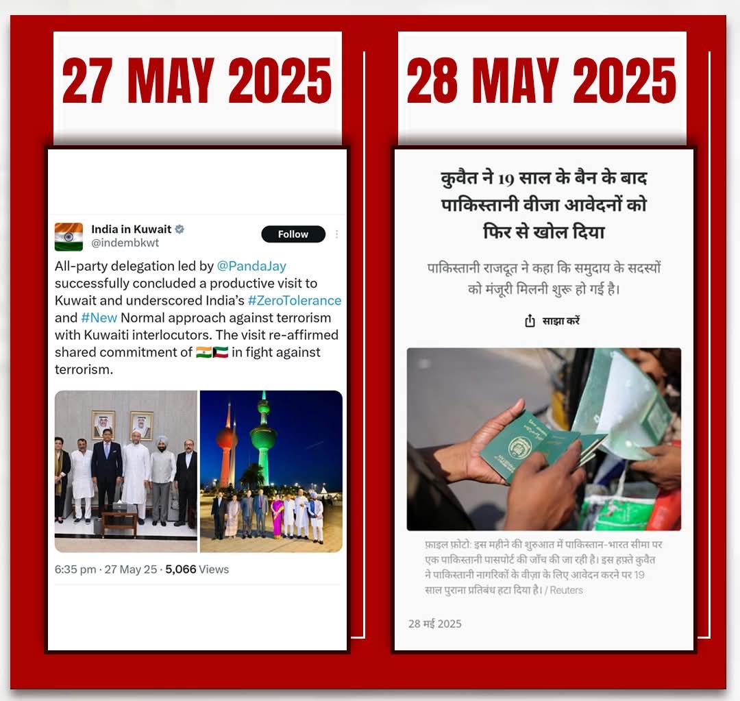 • 27 मई को कुवैत में सर्वदलीय प्रतिनिधिमंडल ने भारत का पक्ष रखा।

• 28 मई को कुवैत ने 19 साल के बैन के बाद पाकिस्तानी वीजा आवेदनों को फिर से खोल दिया।

ये साफ तौर से हमारी विदेश नीति की एक और बड़ी चूक है, वो भी तब जब भारत का प्रतिनिधिमंडल कुवैत में मौजूद था। 

ये सवाल बनता है