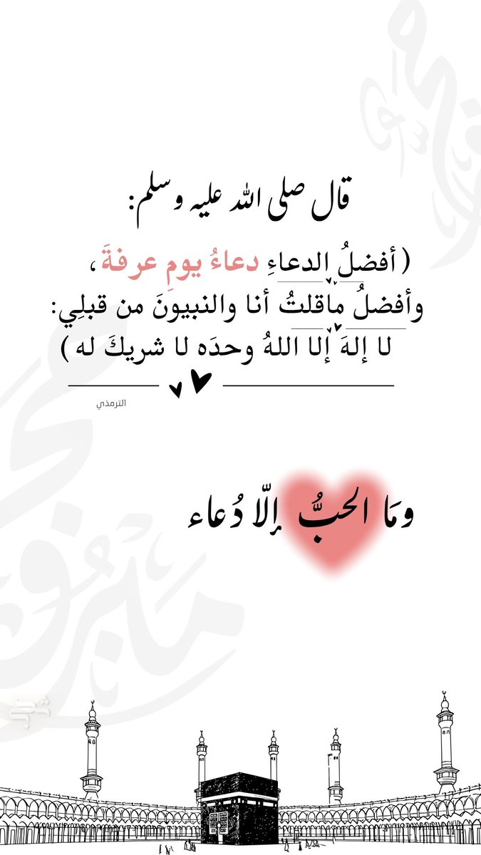 hla_00h's tweet image. #عرفات
#الدعاء_في_يوم_تحقيق_الامنيات
…..💭
فَتذَكرُوا الأحْبابَ عندَ دُعائِكُم
فالحبُّ بينَ الصَّادِقينَ دُعَــاءُ
💭💌