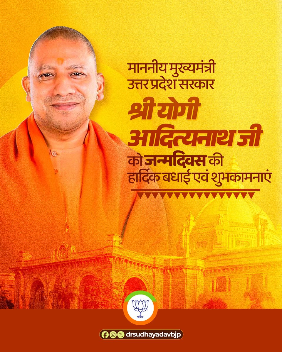 Dr. Sudha Yadav (@drsudhayadavbjp) on Twitter photo उत्तर प्रदेश के सर्वांगीण विकास के लिए अहर्निश समर्पित माननीय मुख्यमंत्री श्री योगी आदित्यनाथ जी को जन्मदिवस पर हार्दिक शुभकामनाएं।
मैं प्रभु श्री राम से आपके उत्तम स्वास्थ्य, सुदीर्घ एवं यशस्वी जीवन की कामना करती हूँ।
<a href="/myogiadityanath/">Yogi Adityanath</a> उत्तर प्रदेश के सर्वांगीण विकास के लिए अहर्निश समर्पित माननीय मुख्यमंत्री श्री योगी आदित्यनाथ जी को जन्मदिवस पर हार्दिक शुभकामनाएं।
मैं प्रभु श्री राम से आपके उत्तम स्वास्थ्य, सुदीर्घ एवं यशस्वी जीवन की कामना करती हूँ।
<a href="/myogiadityanath/">Yogi Adityanath</a>