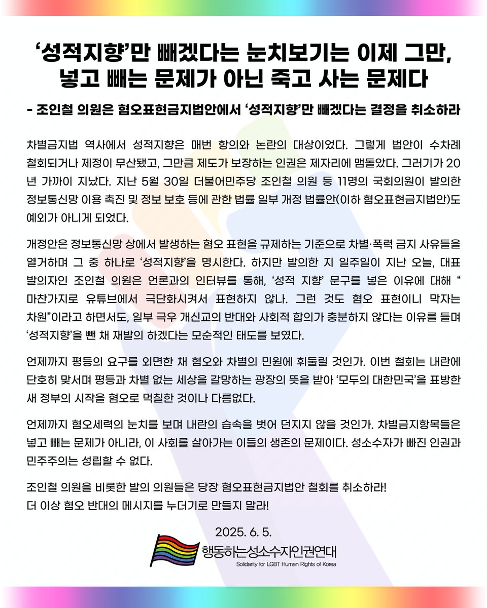 [성명] ‘성적지향’만 빼겠다는 눈치보기는 이제 그만, 넣고 빼는 문제가 아닌 죽고 사는 문제다
- 조인철 의원은 혐오표현금지법안에서 ‘성적지향’만 빼겠다는 결정을 취소하라

2025.06.05.
행동하는성소수자인권연대

🔗 텍스트로 읽기: lgbtpride.or.kr/xe/anoucement/…