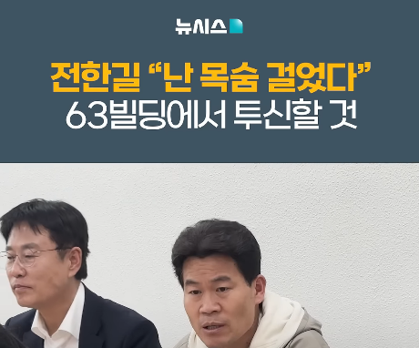 전한길씨, 몇 층에서 뛸 지는 안밝혀 

중앙선관위 항의 방문한 전한길 "받아들여지지 않으면 63빌딩서 투신할 것"
출처 : 뉴시스 쇼츠
youtube.com/shorts/57aCDhc…