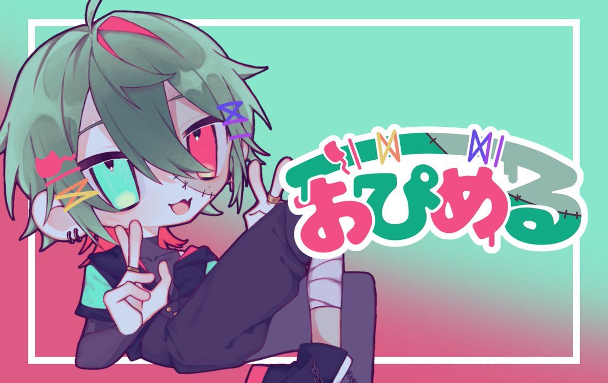 おぴめる🧟⚰️ 依頼受付中 tweet media